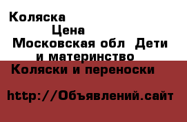 Коляска Chicco Multivei Evo. › Цена ­ 5 500 - Московская обл. Дети и материнство » Коляски и переноски   